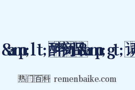 &amp;lt;醉吟商小品&amp;gt;词序是什么意思的图片